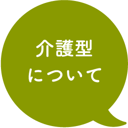 介護型について