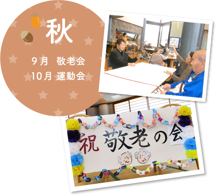 秋　9月敬老会　10月運動会