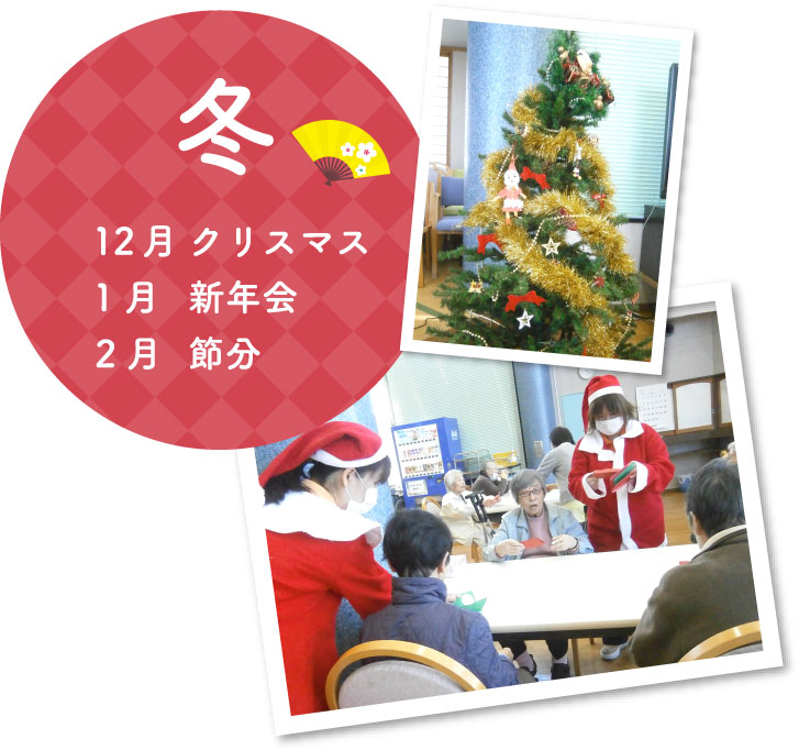 冬　12月クリスマス　1月新年会　2月節分